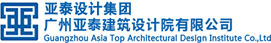 广州亚泰建筑设计院有限公司